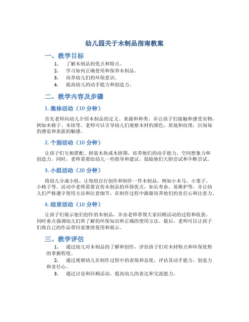 幼儿园关于木制品指南教案