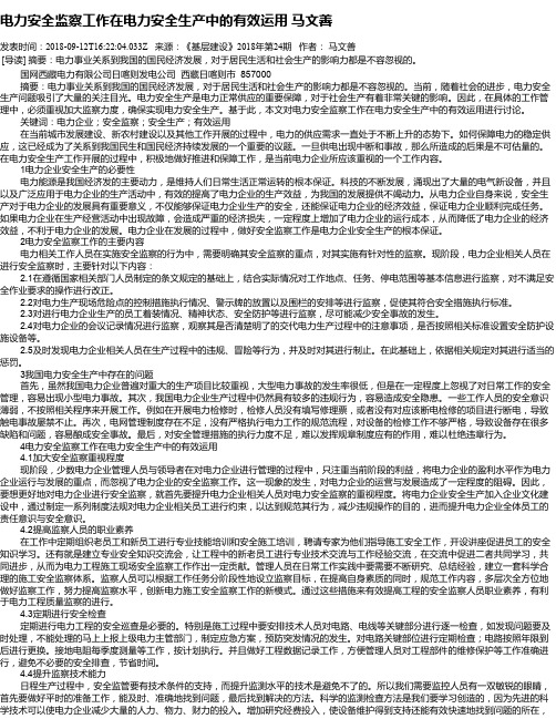 电力安全监察工作在电力安全生产中的有效运用   马文善