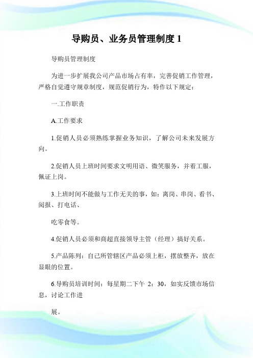 导购员、业务员管理守则1.doc
