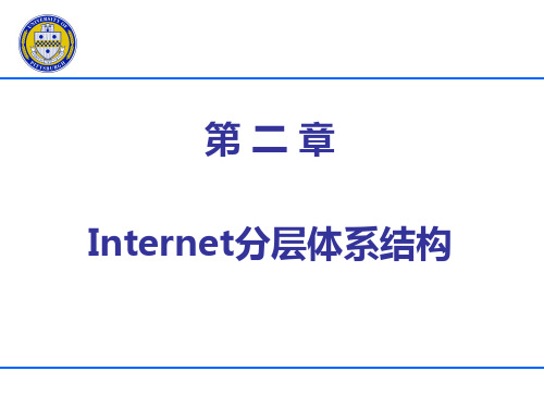 02 Internet分层体系结构