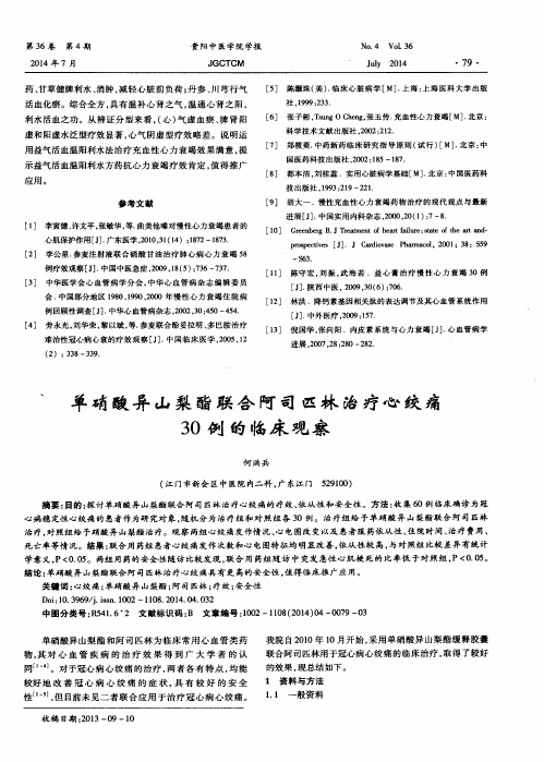 单硝酸异山梨酯联合阿司匹林治疗心绞痛30例的临床观察