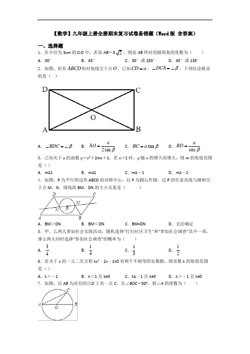 【数学】九年级上册全册期末复习试卷易错题(Word版 含答案)