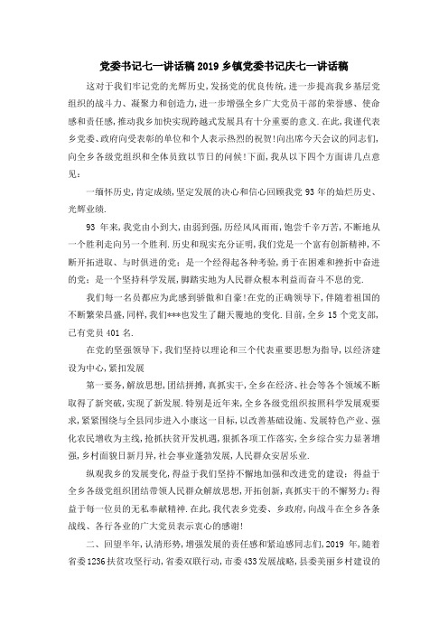 党委书记七一讲话稿 2019乡镇党委书记庆七一讲话稿 精品