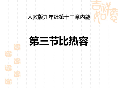 人教版九年级物理全册 《比热容》内能教学课件 