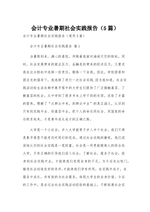 会计专业暑期社会实践报告(5篇)