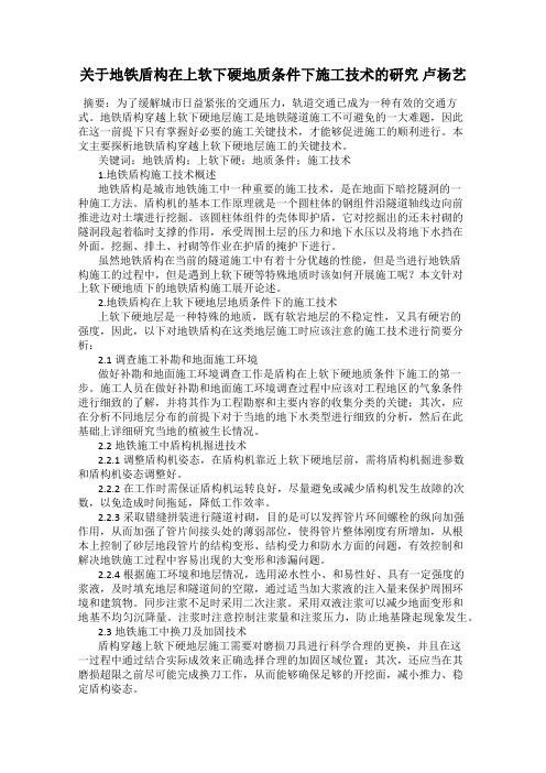 关于地铁盾构在上软下硬地质条件下施工技术的研究 卢杨艺