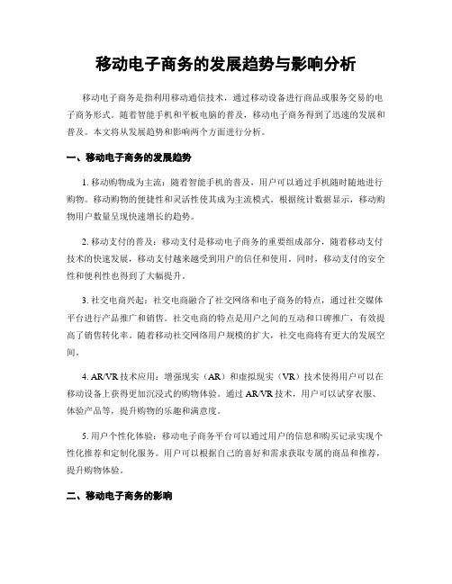 移动电子商务的发展趋势与影响分析