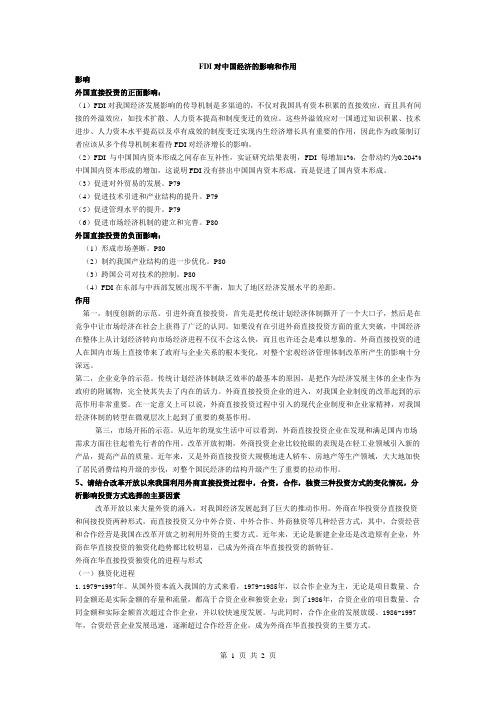 国际合作论述题-FDI对中国经济的影响和作用
