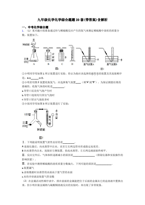 九年级化学化学综合题题20套(带答案)含解析