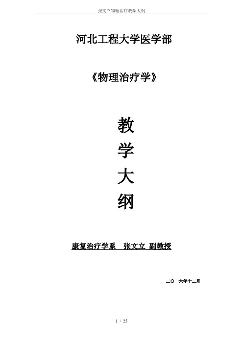 张文立物理治疗教学大纲