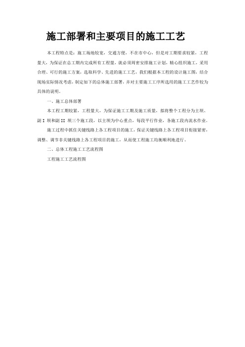 施工部署和主要项目的施工工艺