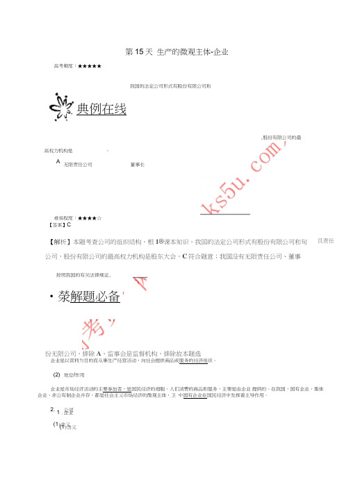 2017高中政治每日一题之快乐暑假第15天生产的微观主体-企业(含解析)新人教版必修1