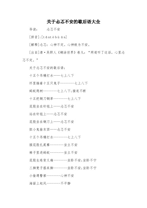 关于忐忑不安的歇后语大全