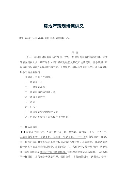 房地产策划培训讲义