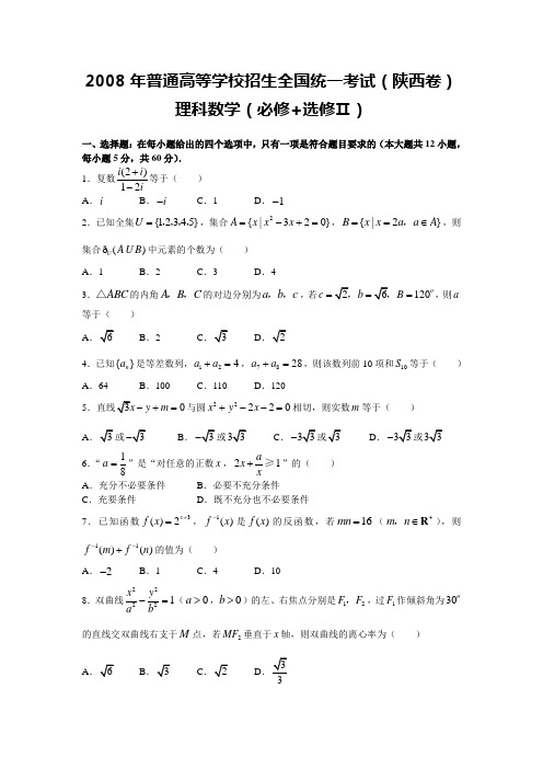 2008高考陕西数学理科试卷含答案(全word版)