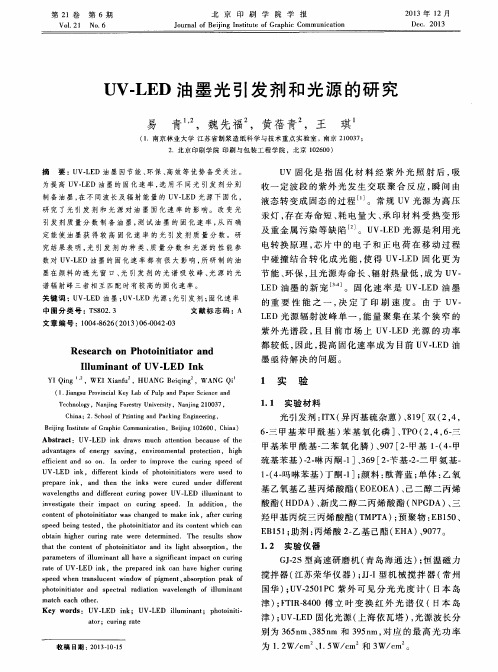 UV-LED油墨光引发剂和光源的研究