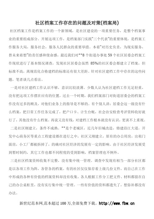 社区档案工作存在的问题及对策(档案局)