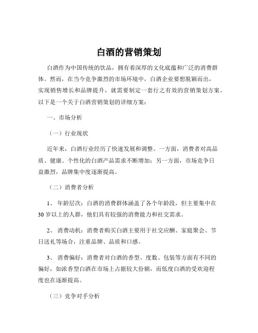 白酒的营销策划