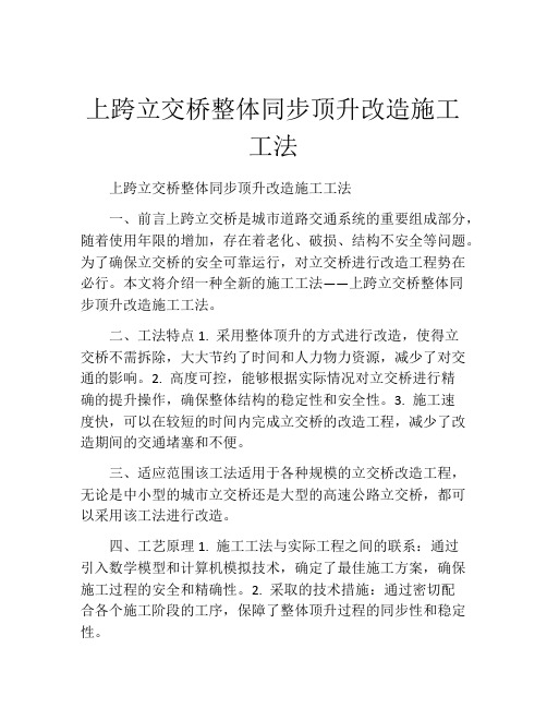 上跨立交桥整体同步顶升改造施工工法(2)