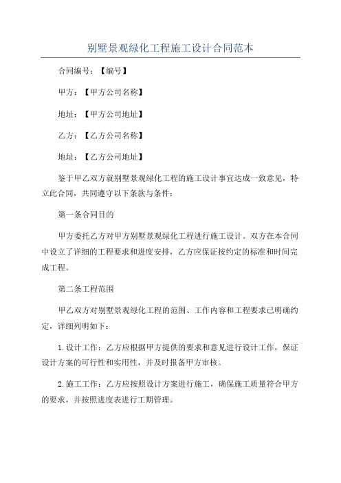 别墅景观绿化工程施工设计合同范本