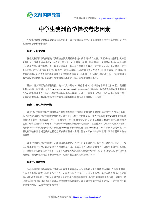 中学生澳洲留学择校考虑因素
