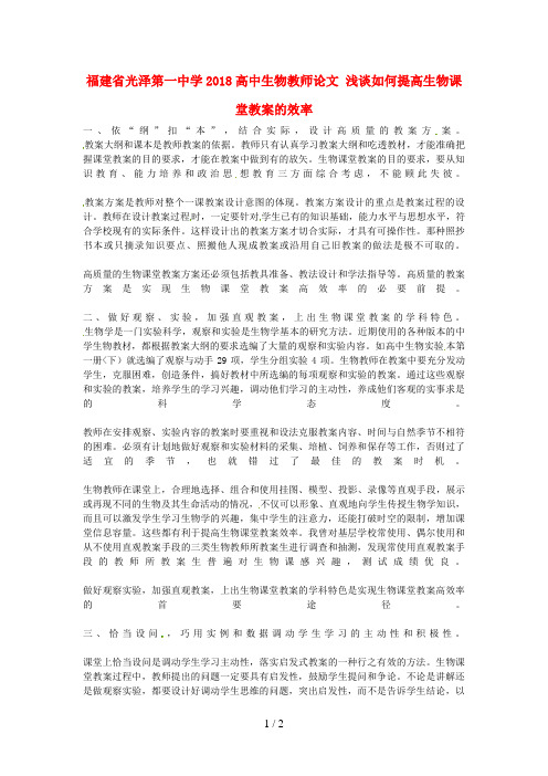 福建光泽第一中学2018高中生物教师论文浅谈如何提高生物课堂教学的效率