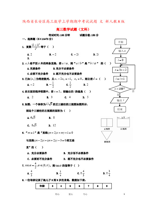 陕西省长安区高三数学上学期期中考试试题 文 新人教A版