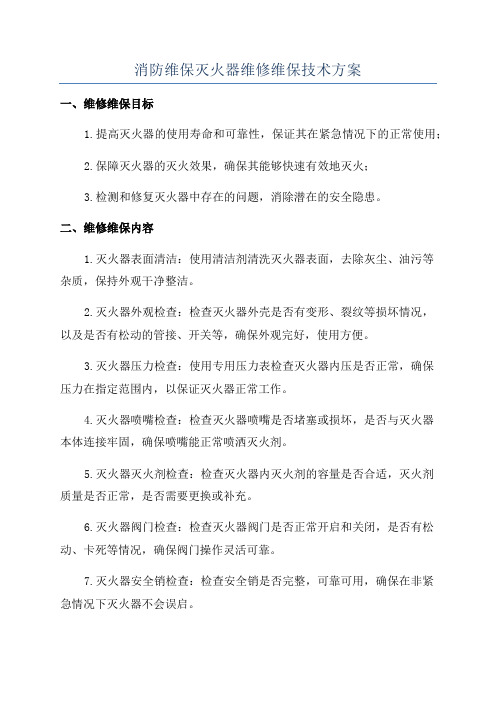 消防维保灭火器维修维保技术方案