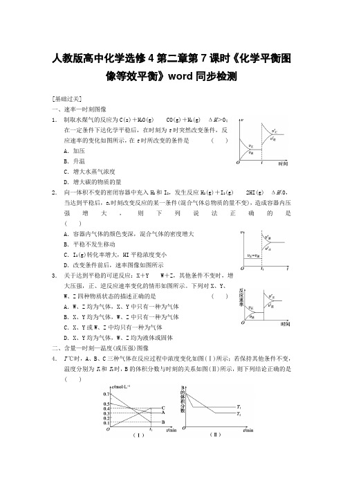 人教版高中化学选修4第二章第7课时《化学平衡图像等效平衡》word同步检测