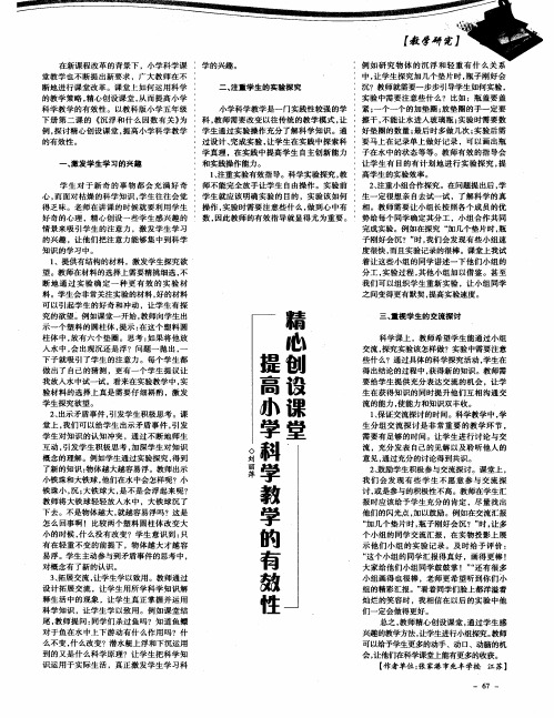 精心创设课堂提高小学科学教学的有效性