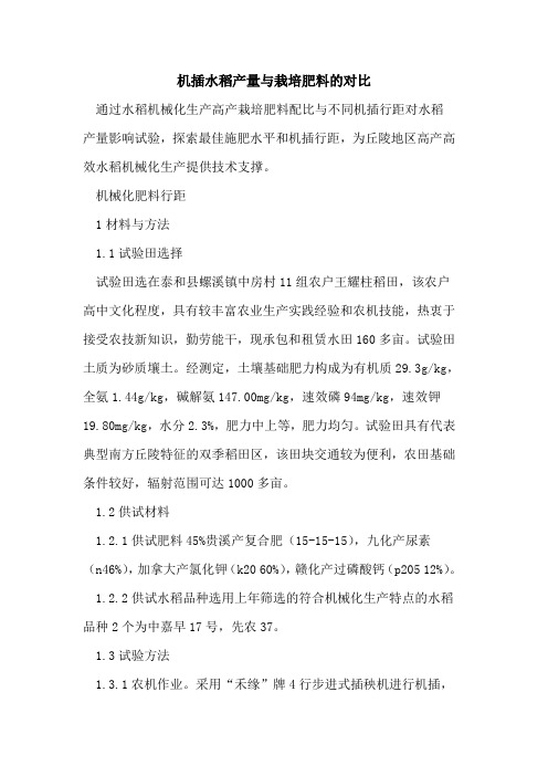 机插水稻产量与栽培肥料的对比