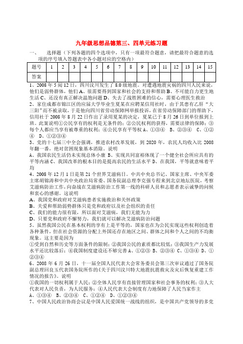 九年级思想品德 第三四单元练习题 教科版