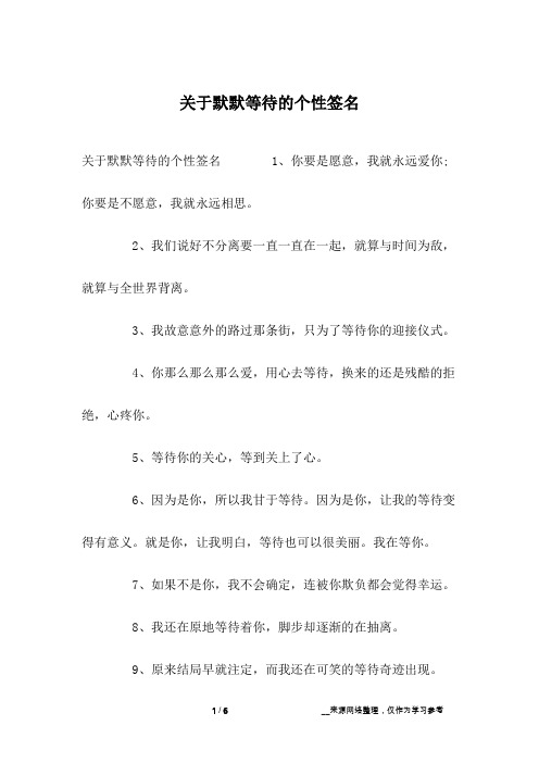 关于默默等待的个性签名
