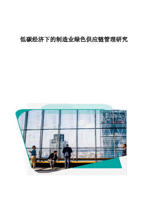 低碳经济下的制造业绿色供应链管理研究