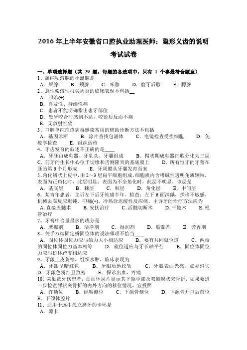 2016年上半年安徽省口腔执业助理医师：隐形义齿的说明考试试卷
