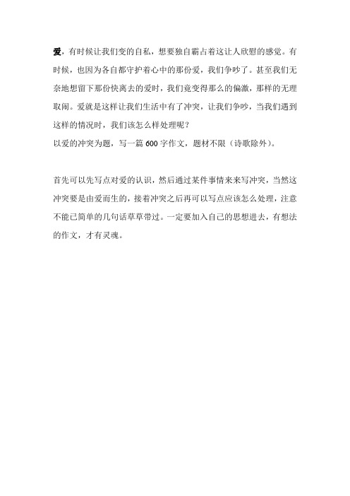 爱的冲突