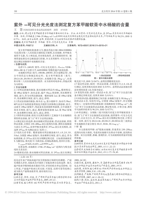 _紫外-可见分光光度法测定复方苯甲酸软膏中水杨酸的含量