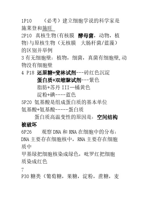 【VIP专享】2015广东学业水平测试生物精准考点复习(必修1部分)