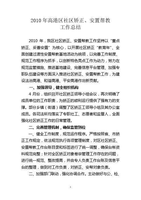社区矫正、安置帮教2010工作总结