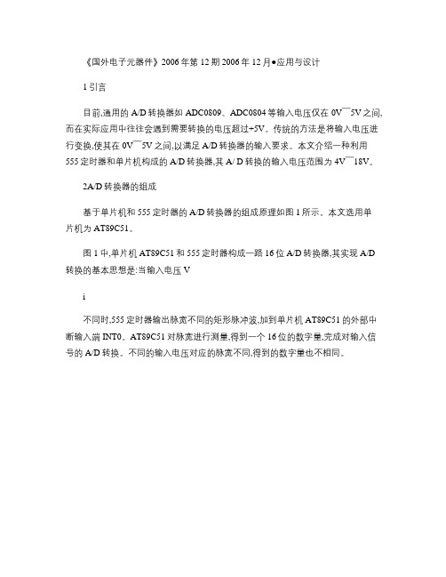 基于单片机和555定时器的A_D转换器设计概要
