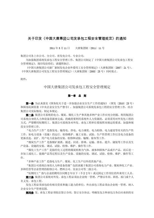 中国大唐集团公司发承包工程安全管理规定 大唐集团制〔2011〕11号