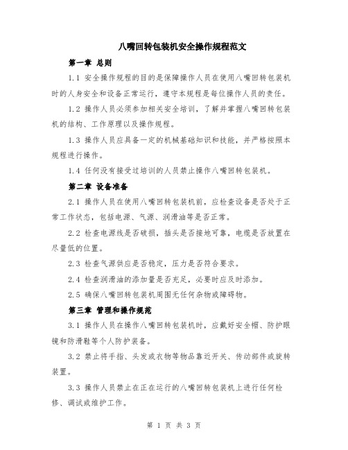 八嘴回转包装机安全操作规程范文
