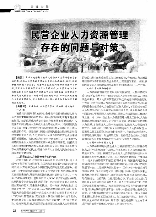 民营企业人力资源管理存在的问题与对策