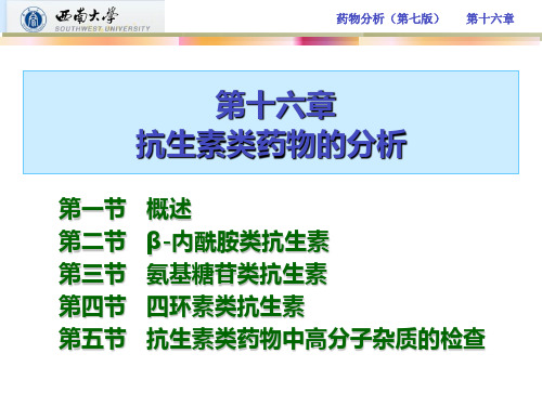 第十六章 抗生素类药物的分析..
