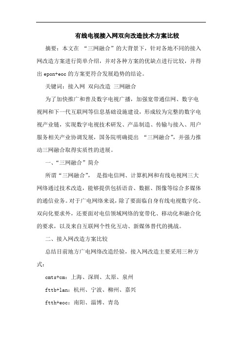 有线电视接入网双向改造技术方案比较