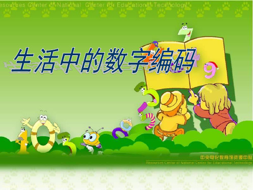 四年级综合实践《生活中的数字编码》