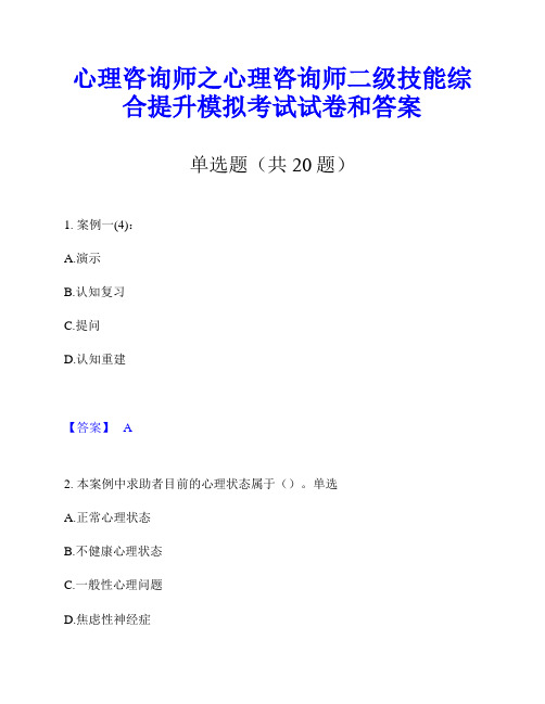 心理咨询师之心理咨询师二级技能综合提升模拟考试试卷和答案