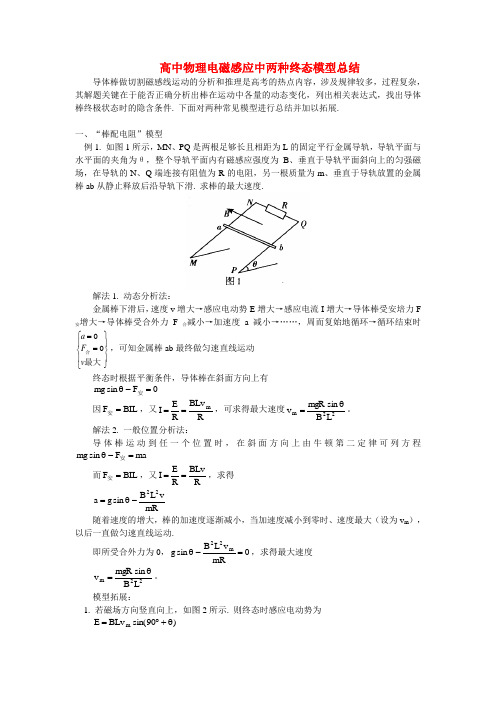 高中物理电磁感应中两种终态模型总结专题辅导