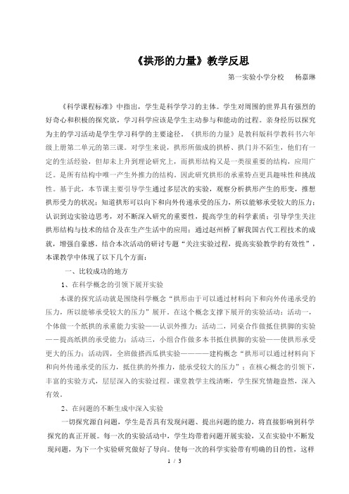 《拱形的力量》教学反思