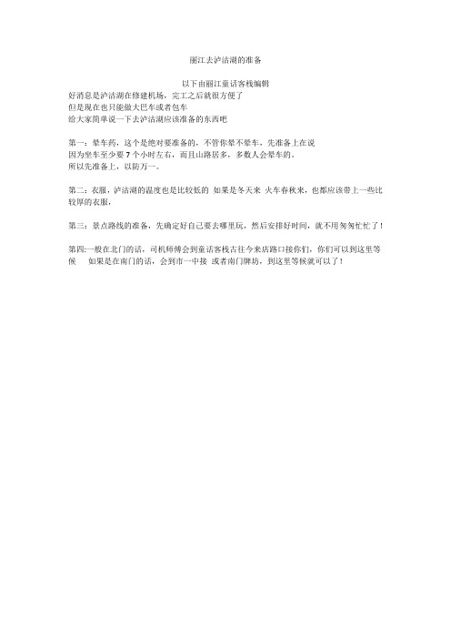 丽江去泸沽湖的准备